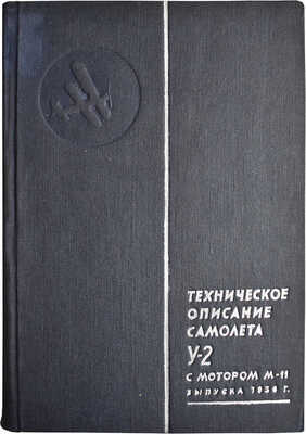 Техническое описание самолета У-2 с мотором М-11-Г. Л.-М., 1939.